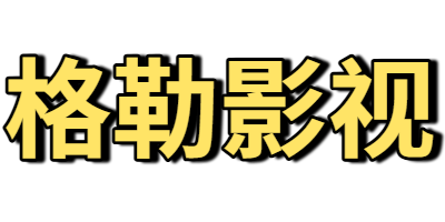 格勒影视
